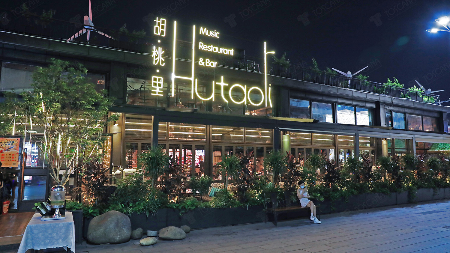 胡桃里音乐餐吧（5号停机坪店）