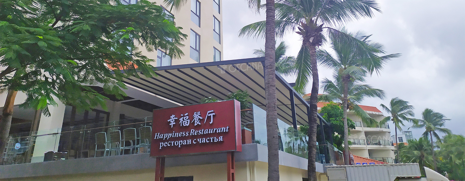 遮阳篷商业案例：南中国大酒店-幸福餐厅